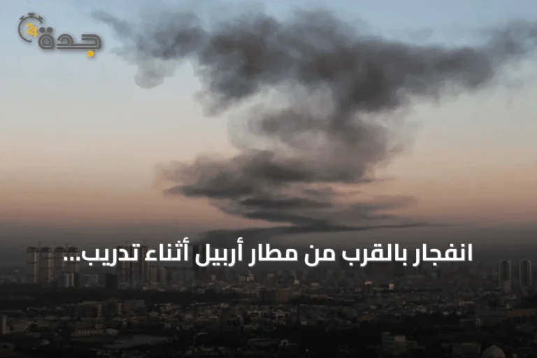 انفجار بالقرب من مطار أربيل أثناء تدريب عسكري للتحالف