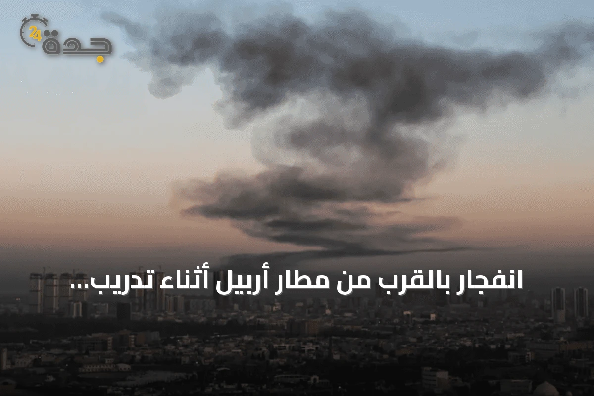 انفجار بالقرب من مطار أربيل أثناء تدريب عسكري للتحالف