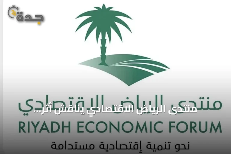 منتدى الرياض الاقتصادي يناقش أثر استراتيجيات نقل المعرفة على أداء المنظمات