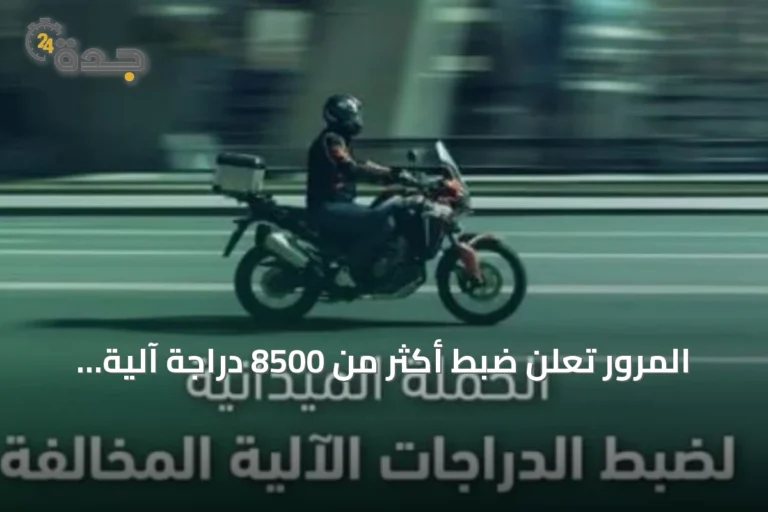 المرور تُعلن ضبط أكثر من 8500 دراجة آلية مخالفة خلال أسبوع