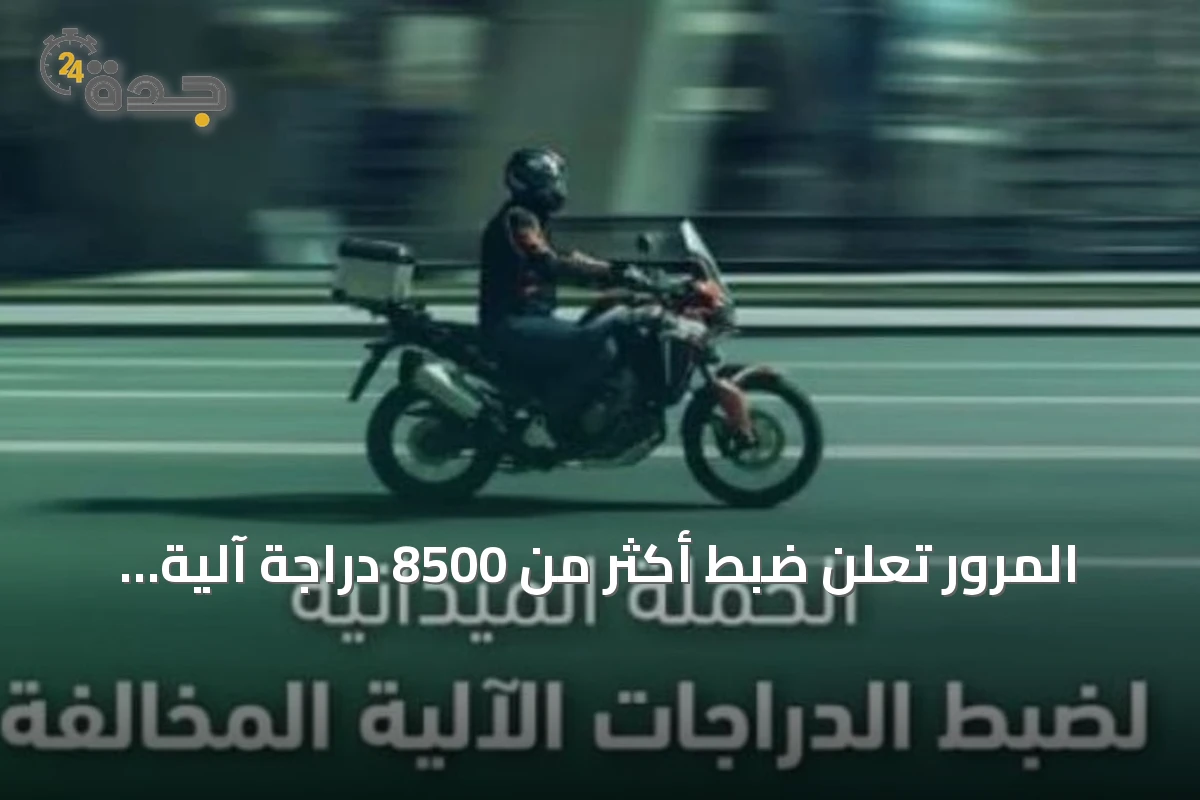 المرور تُعلن ضبط أكثر من 8500 دراجة آلية مخالفة خلال أسبوع