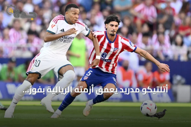 أتلتيكو مدريد يعمق أزمته الريالية بفوز 2-1 في ديربي العاصمة