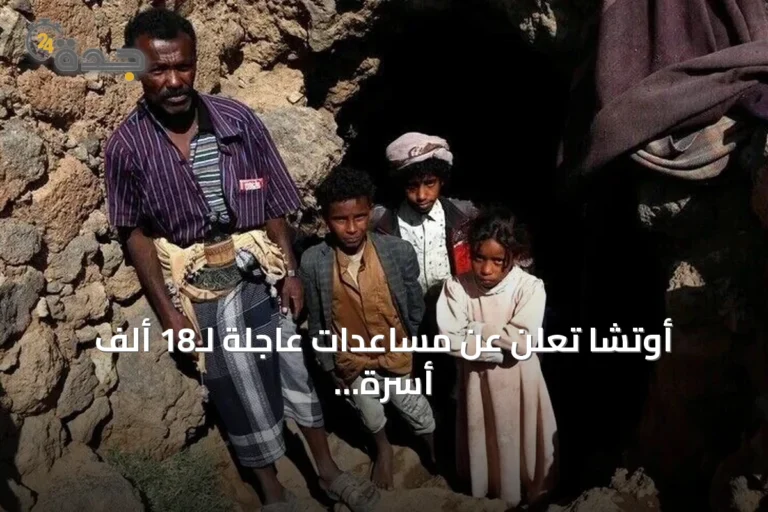 أوتشا تعلن عن مساعدات عاجلة لـ18 ألف أسرة نازحة بالساحل الغربي اليمني