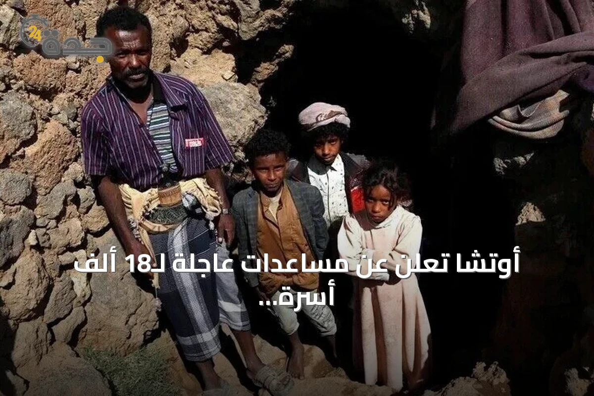 أوتشا تعلن عن مساعدات عاجلة لـ18 ألف أسرة نازحة بالساحل الغربي اليمني