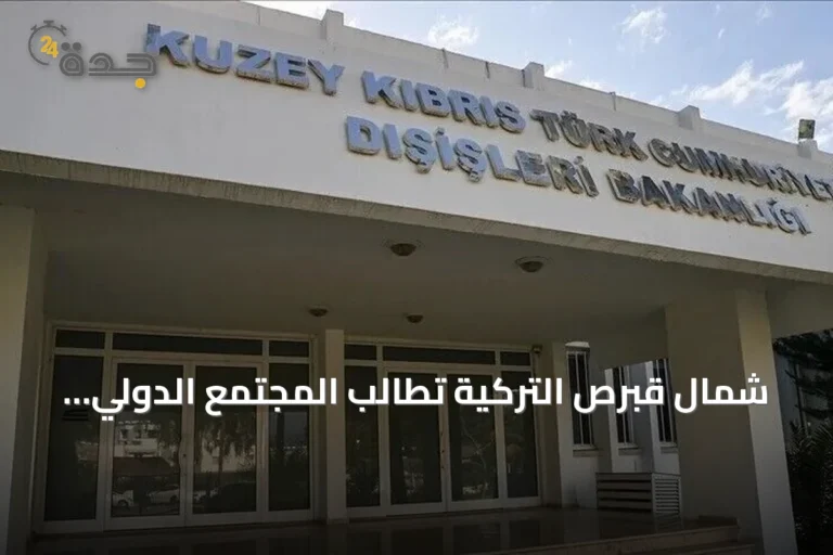 شمال قبرص التركية تطالب المجتمع الدولي بالاعتراف بمساواتها السيادية