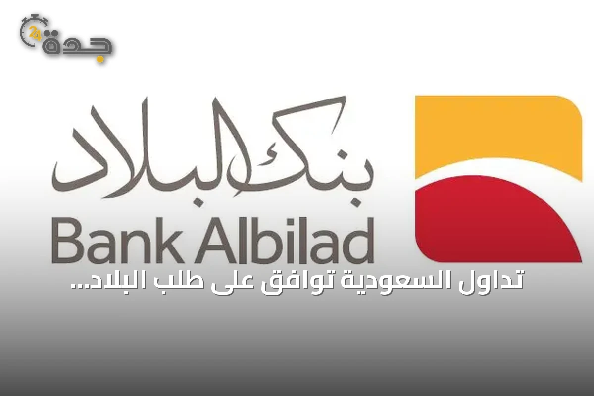 تداول السعودية توافق على طلب البلاد المالية لتصبح صانع سوق لصناديق متداولة