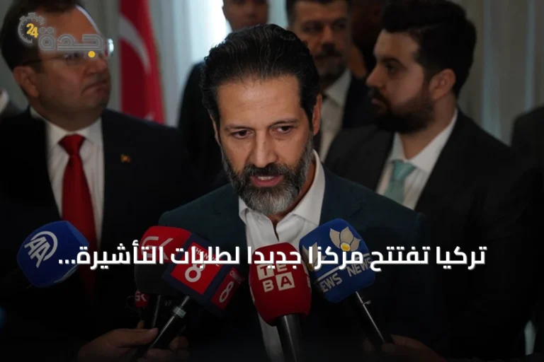 تركيا تفتتح مركزا جديدا لطلبات التأشيرة في السليمانية بعد افتتاح مماثل في أربيل