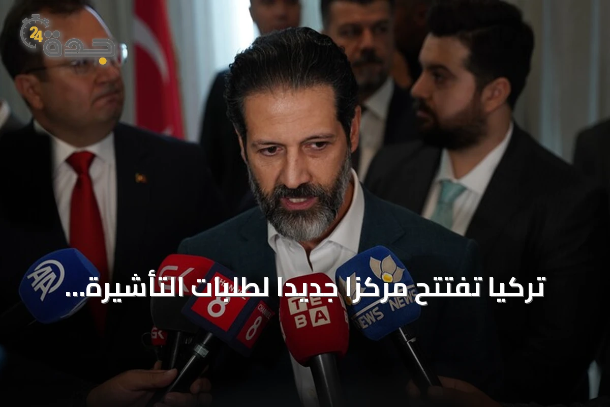 تركيا تفتتح مركزا جديدا لطلبات التأشيرة في السليمانية بعد افتتاح مماثل في أربيل
