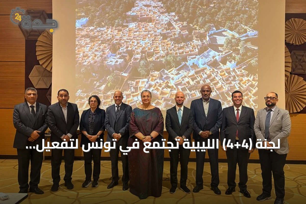 لجنة (4+4) الليبية تجتمع في تونس لتفعيل اتفاق الانتخابات