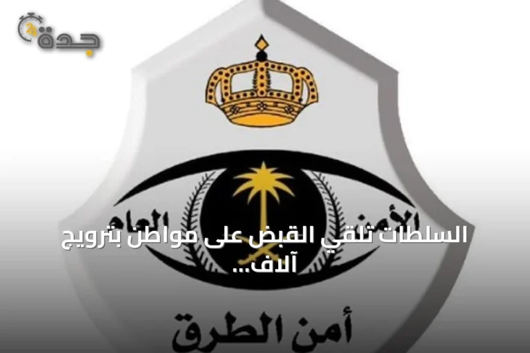 السلطات تلقي القبض على مواطن بترويج آلاف أقراص الإمفيتامين في المدينة المنورة