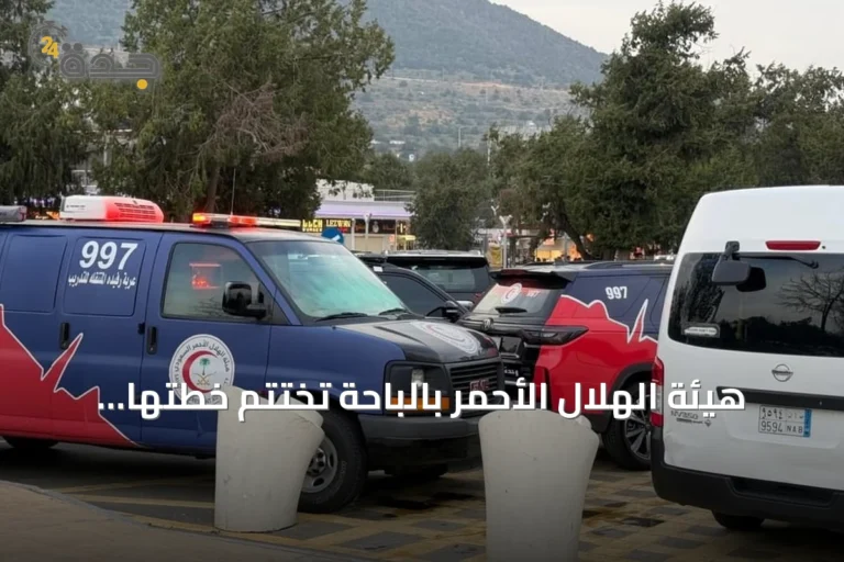 هيئة الهلال الأحمر بالباحة تختتم خطتها الإسعافية لموسم صيف 2026 بـ 4643 بلاغاً