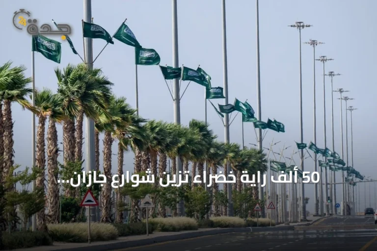 50 ألف راية خضراء تزين شوارع جازان ابتهاجاً باليوم الوطني