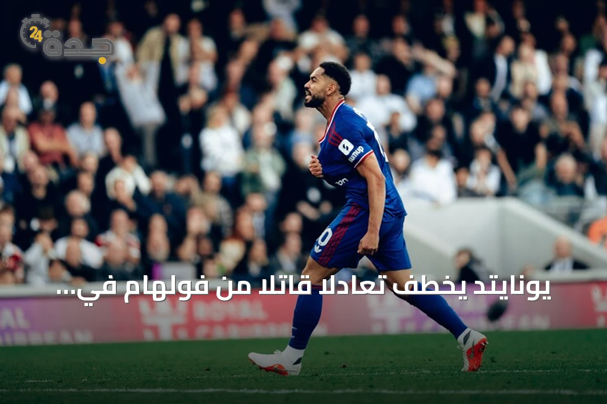 يونايتد يخطف تعادلاً قاتلاً من فولهام في البريميرليغ