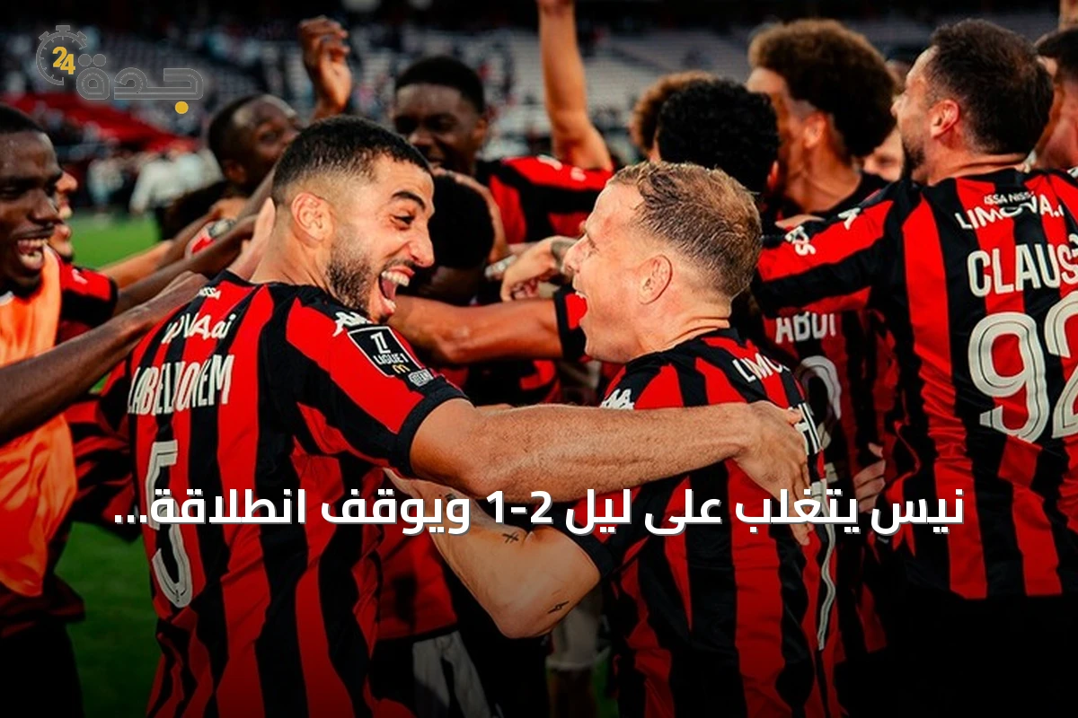 نيس يتغلب على ليل 2-1 ويوقف انطلاقة الفريق الزائر