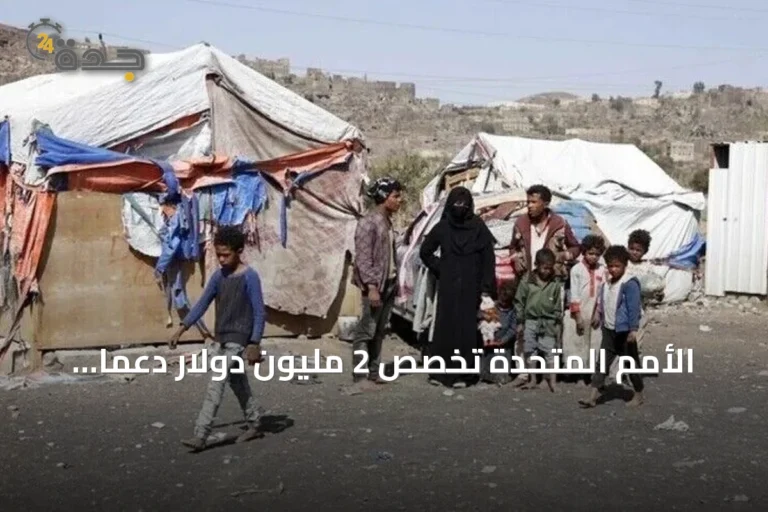 الأمم المتحدة تخصص 2 مليون دولار دعماً عاجلاً للاحتياجات الإنسانية في اليمن