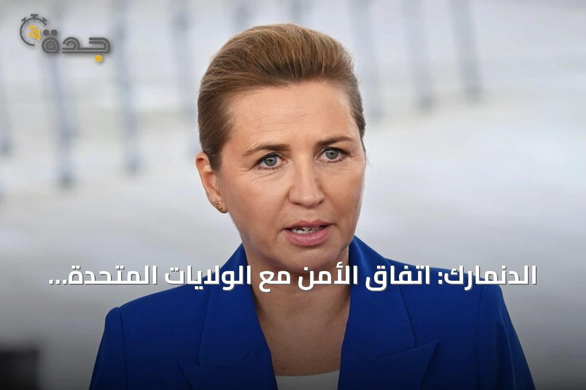 الدنمارك: اتفاق الأمن مع الولايات المتحدة في غرينلاند يحترم الخطوط الحمراء للمملكة