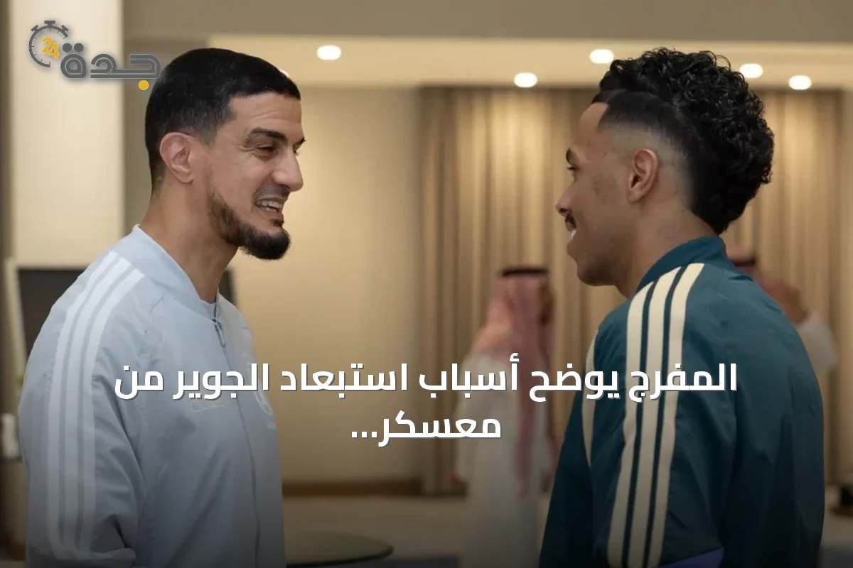 المفرج يوضح أسباب استبعاد الجوير من معسكر الأخضر استعداداً لكأس الخليج 27