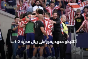 أتلتيكو مدريد يفوز على ريال مدريد 2-1 ويتقدم إلى المركز الثاني بالدوري الإسباني 4 article 314129