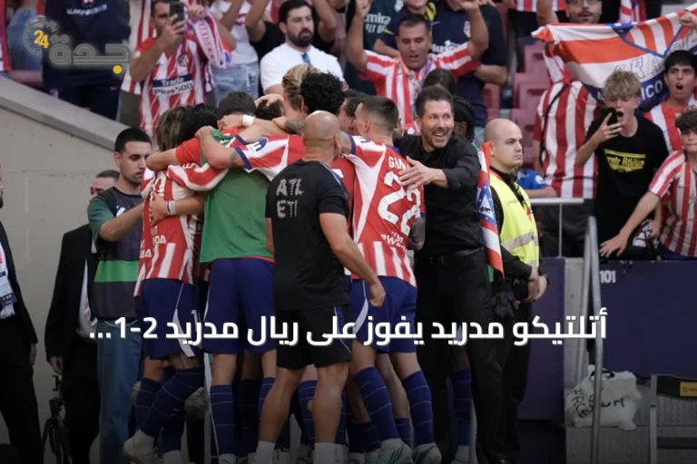 أتلتيكو مدريد يفوز على ريال مدريد 2-1 ويتقدم إلى المركز الثاني بالدوري الإسباني