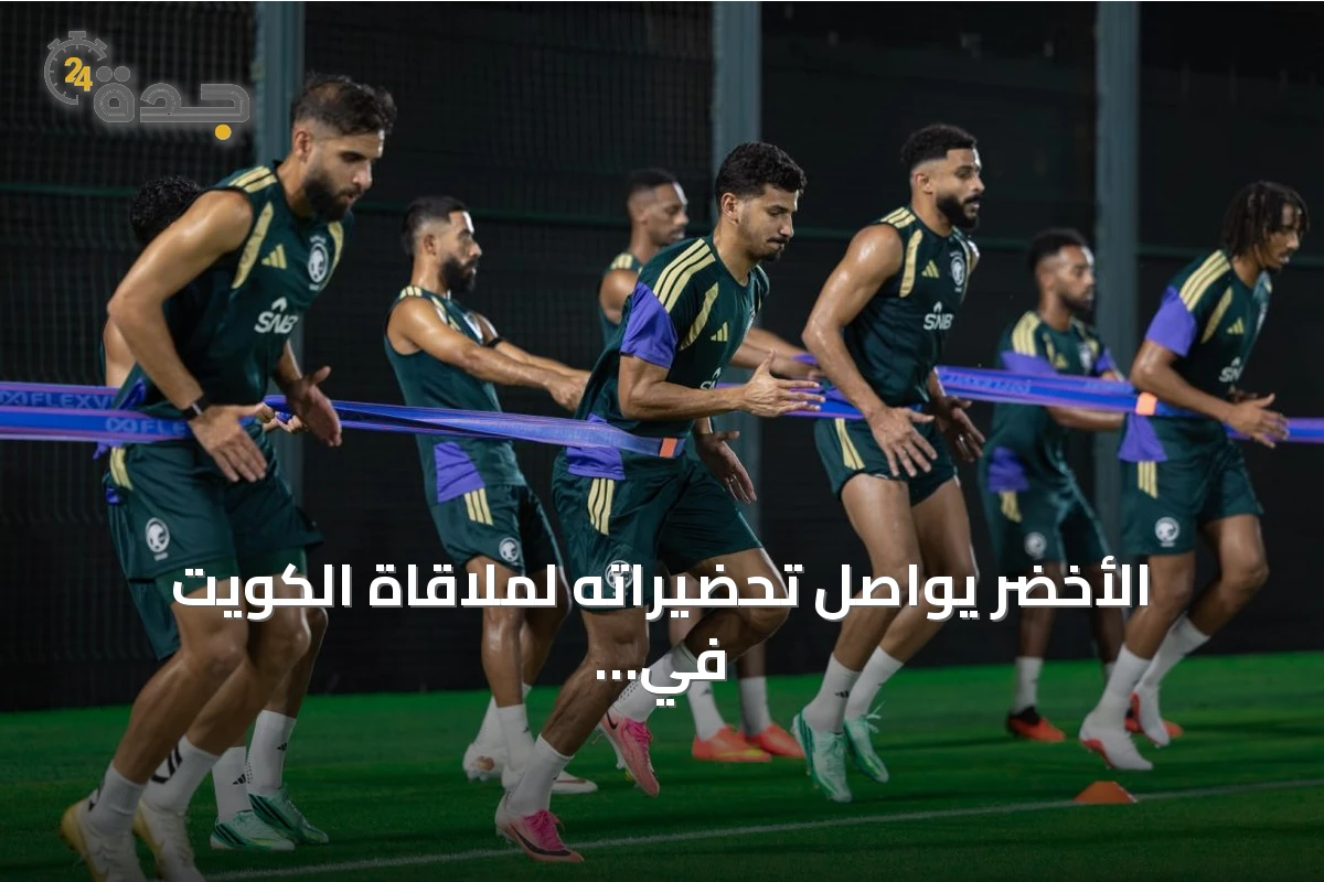 الأخضر يواصل تحضيراته لملاقاة الكويت في افتتاح كأس الخليج 27