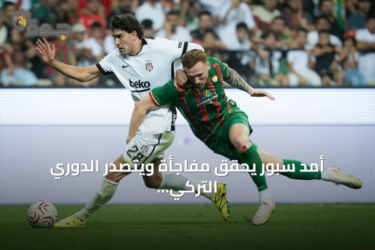 أمد سبور يحقق مفاجأة ويتصدر الدوري التركي بفوز مثير على بشيكطاش