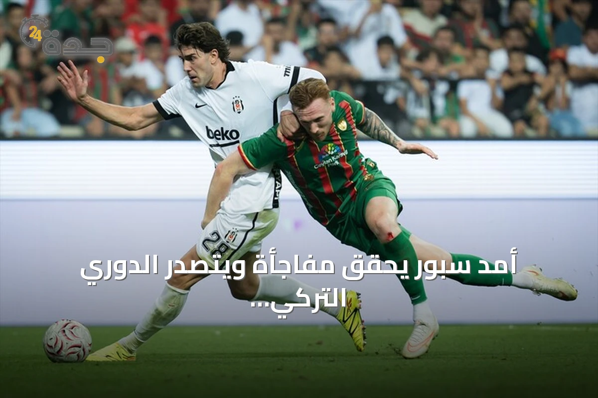 أمد سبور يحقق مفاجأة ويتصدر الدوري التركي بفوز مثير على بشيكطاش