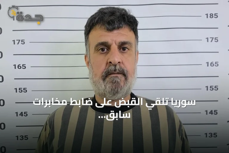 سوريا تلقي القبض على ضابط مخابرات سابق مسؤول عن ملف التظاهرات