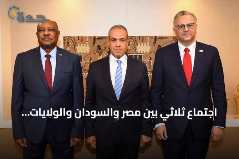 اجتماع ثلاثي بين مصر والسودان والولايات المتحدة يبحث إنهاء الحرب السودانية وتعزيز التسوية السياسية