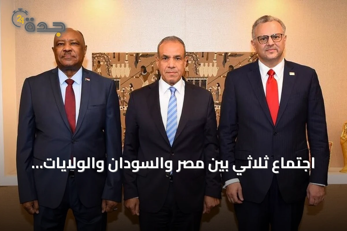 اجتماع ثلاثي بين مصر والسودان والولايات المتحدة يبحث إنهاء الحرب السودانية وتعزيز التسوية السياسية