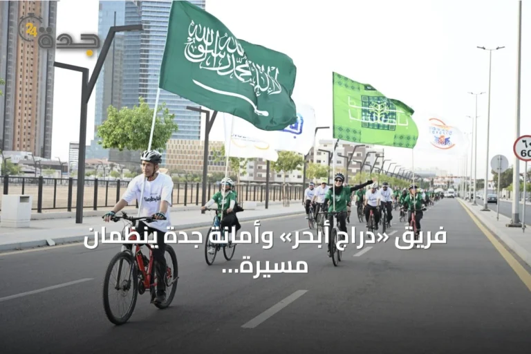فريق «دراج أبحر» وأمانة جدة ينظمان مسيرة دراجات بمناسبة اليوم الوطني