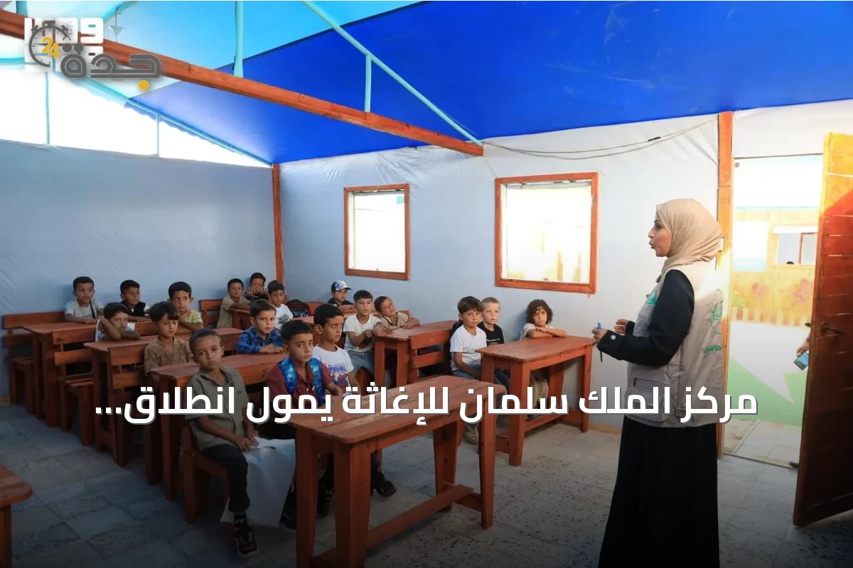 مركز الملك سلمان للإغاثة يمول انطلاق العام الدراسي في مدرسة مكة بجنوب غزة