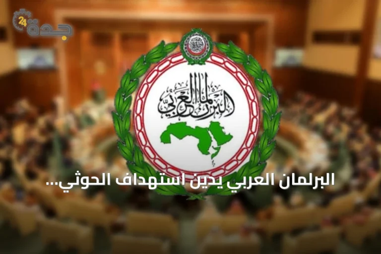 البرلمان العربي يدين استهداف الحوثي للرياض ويطالب المجتمع الدولي بالتحرك