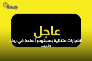 انفجارات متتالية بمستودع أسلحة في ريف حلب الجنوبي تؤدي إلى تساقط صواريخ على القرى 4 article 314398
