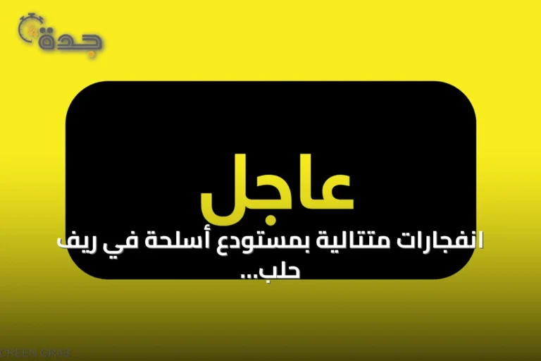 انفجارات متتالية بمستودع أسلحة في ريف حلب الجنوبي تؤدي إلى تساقط صواريخ على القرى