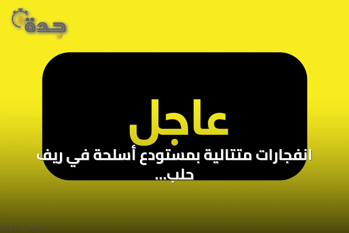 انفجارات متتالية بمستودع أسلحة في ريف حلب الجنوبي تؤدي إلى تساقط صواريخ على القرى