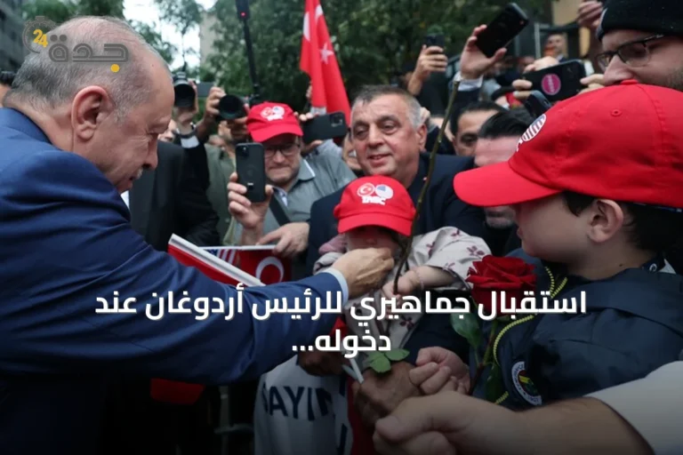 استقبال جماهيري للرئيس أردوغان عند دخوله البيت التركي في نيويورك