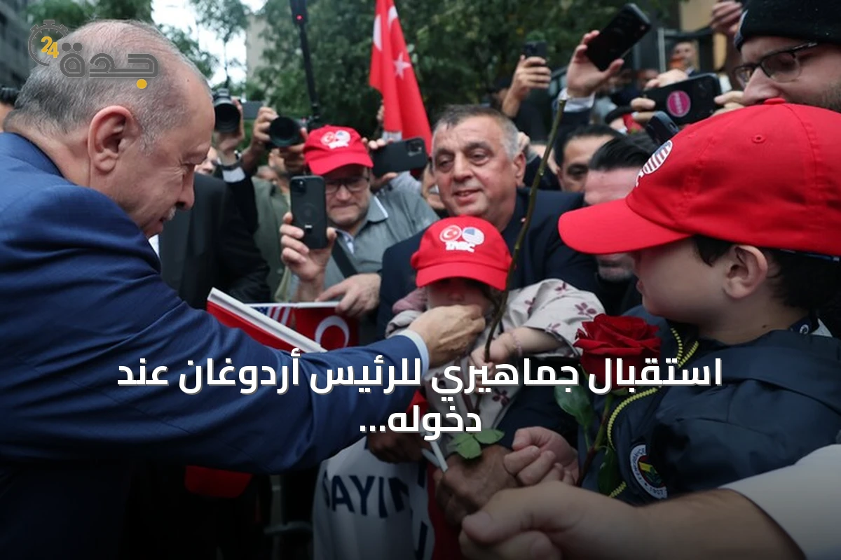 استقبال جماهيري للرئيس أردوغان عند دخوله البيت التركي في نيويورك