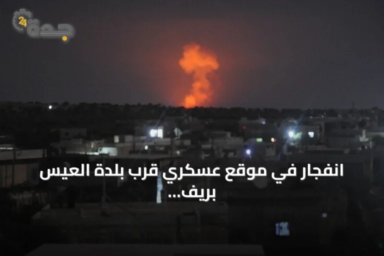 انفجار في موقع عسكري قرب بلدة العيس بريف حلب الجنوبي يستدعي استنفاراً أمنياً