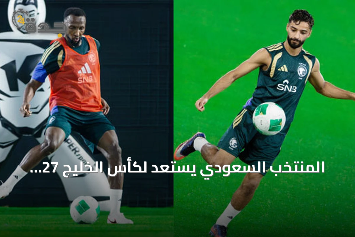 المنتخب السعودي يستعد لكأس الخليج 27 ويستدعي مختار علي بديلاً للجوير