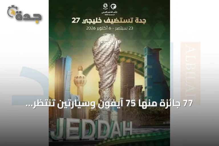 77 جائزة منها 75 آيفون وسيارتين تنتظر مشجعي كأس الخليج 27