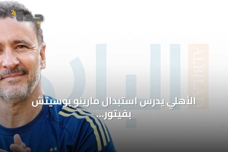 الأهلي يدرس استبدال مارينو بوسيتش بفيتور بيريرا بعد خسارة صنداونز