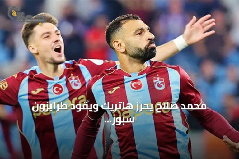 محمد صلاح يحرز هاتريك ويقود طرابزون سبور لفوز كبير على غلطة سراي