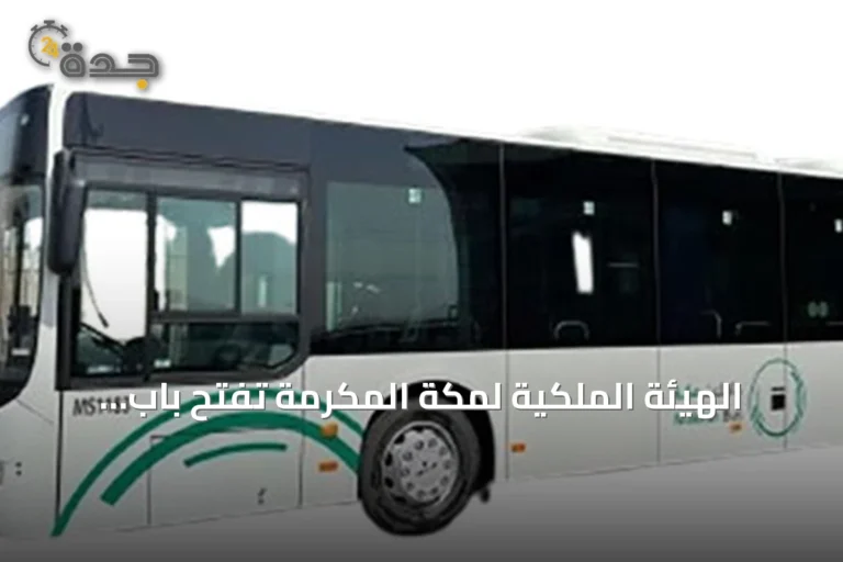 الهيئة الملكية لمكة المكرمة تفتح باب النقاش حول ضوابط دخول حافلات النقل