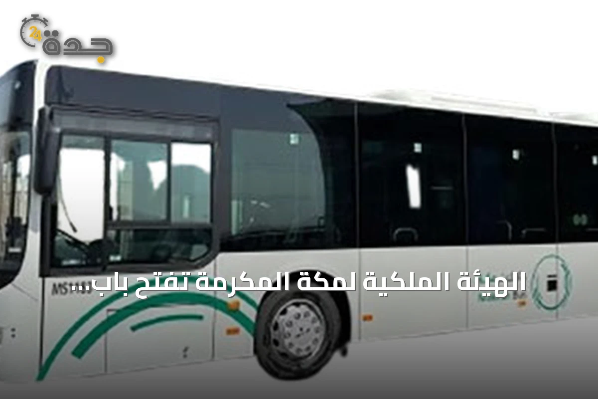 الهيئة الملكية لمكة المكرمة تفتح باب النقاش حول ضوابط دخول حافلات النقل