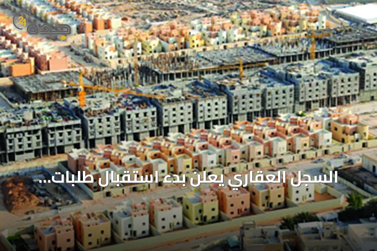 السجل العقاري يعلن بدء استقبال طلبات التسجيل العيني الأول لأكثر من 30 ألف عقار في خمس مناطق سعودية
