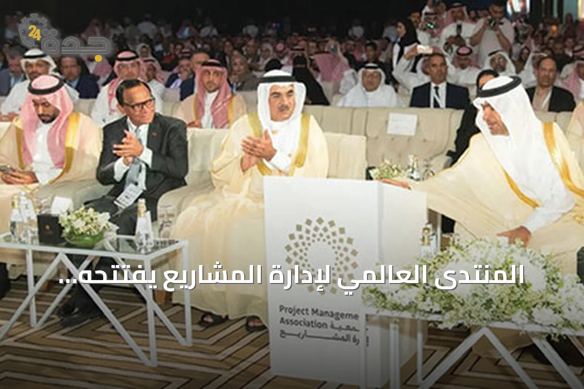 المنتدى العالمي لإدارة المشاريع يفتتحه وزير البلديات في الرياض بدورته الخامسة