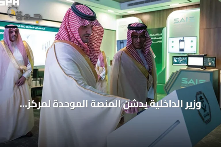 وزير الداخلية يدشن المنصة الموحدة لمركز عمليات الأمن الصناعي