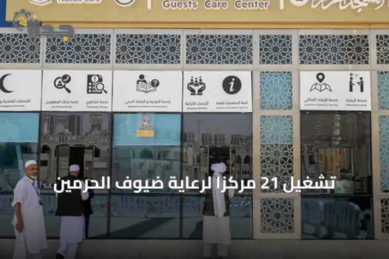 تشغيل 21 مركزاً لرعاية ضيوف الحرمين