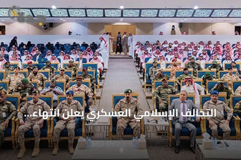 التحالف الإسلامي العسكري يعلن انتهاء برنامج مكافحة التطرف بالشراكة مع المعهد البريطاني