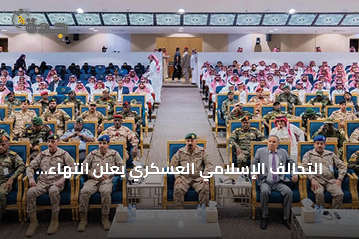 التحالف الإسلامي العسكري يعلن انتهاء برنامج مكافحة التطرف بالشراكة مع المعهد البريطاني